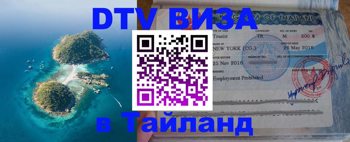 ДТВ виза в Таиланд 