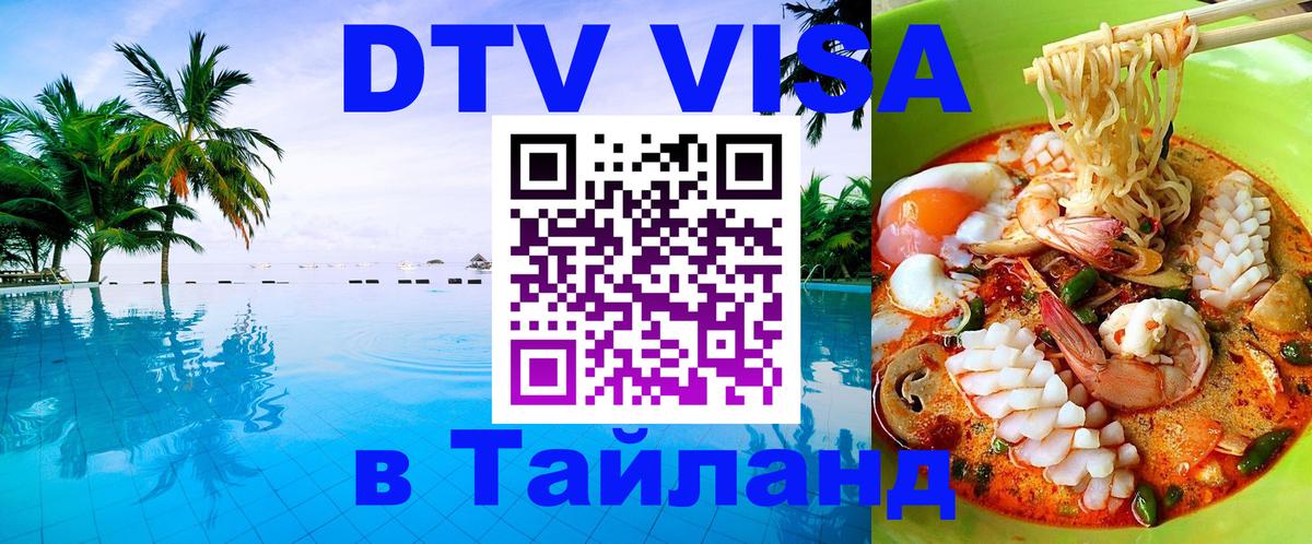 Стоимость и условия DTV визы — оформление в Таиланд под ключ - Златоуст  20.11.2025 