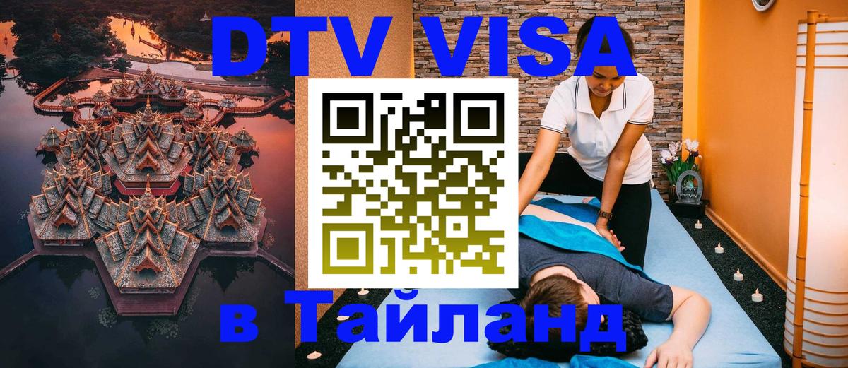 Visa ДТВ Тайланд помощь Златоуст 